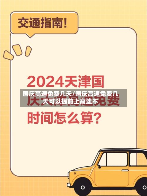 国庆高速免费几天/国庆高速免费几天可以提前上高速不