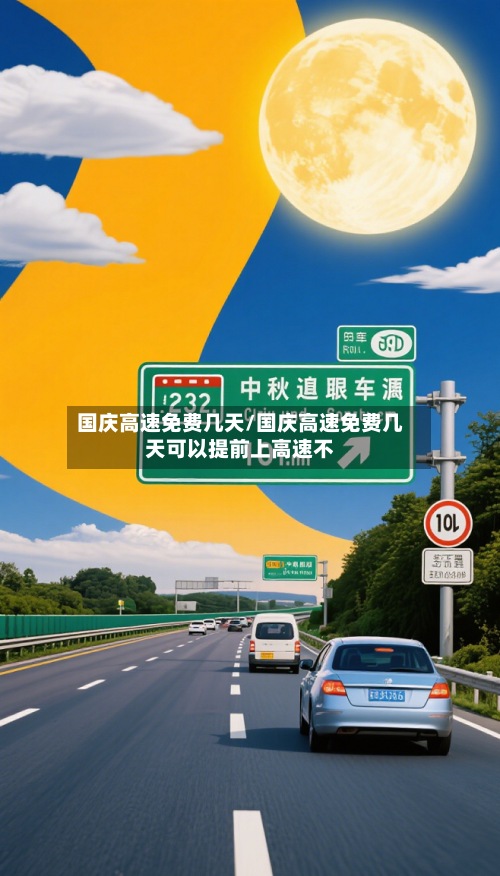 国庆高速免费几天/国庆高速免费几天可以提前上高速不-第3张图片