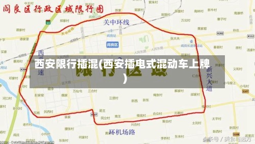 西安限行插混(西安插电式混动车上牌)-第2张图片