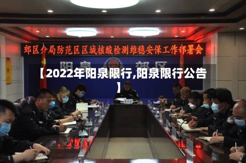 【2022年阳泉限行,阳泉限行公告】