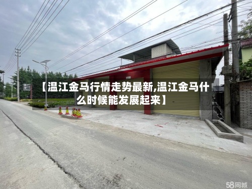 【温江金马行情走势最新,温江金马什么时候能发展起来】