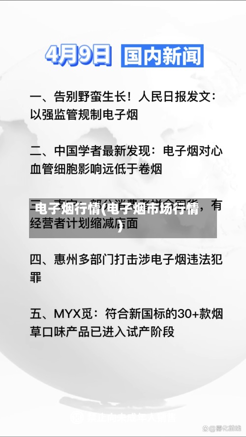 电子烟行情(电子烟市场行情)-第2张图片
