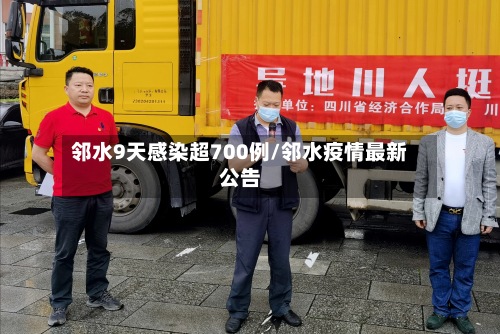 邻水9天感染超700例/邻水疫情最新公告
