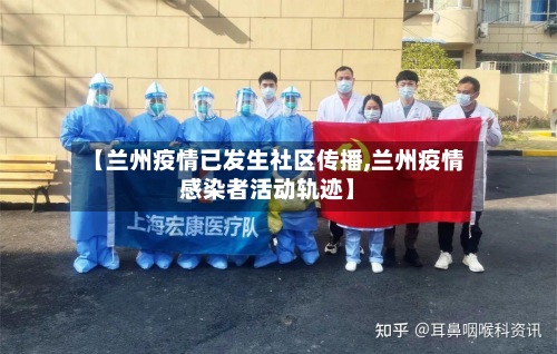 【兰州疫情已发生社区传播,兰州疫情感染者活动轨迹】