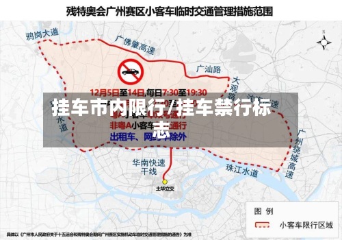 挂车市内限行/挂车禁行标志-第3张图片