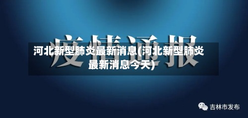 河北新型肺炎最新消息(河北新型肺炎最新消息今天)-第2张图片