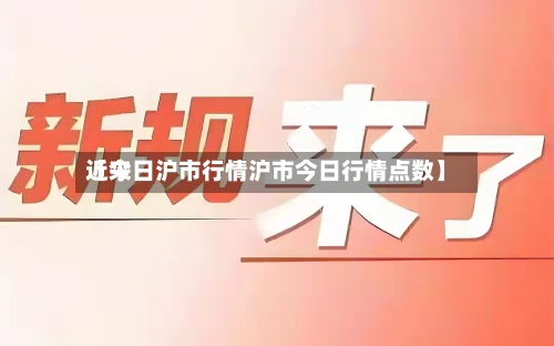 近来
【今日沪市行情沪市今日行情点数】