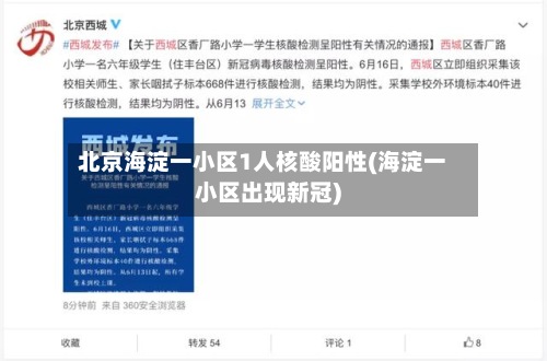 北京海淀一小区1人核酸阳性(海淀一小区出现新冠)-第2张图片