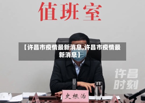 【许昌市疫情最新消息,许昌市疫情最新消息】-第2张图片