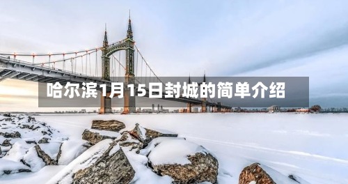 哈尔滨1月15日封城的简单介绍