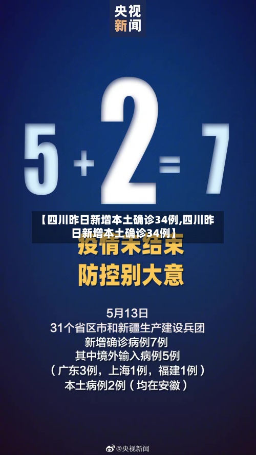 【四川昨日新增本土确诊34例,四川昨日新增本土确诊34例】