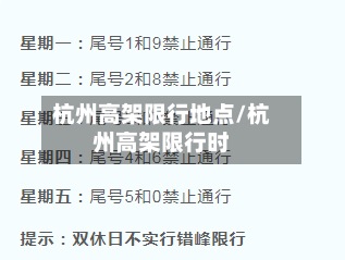 杭州高架限行地点/杭州高架限行时