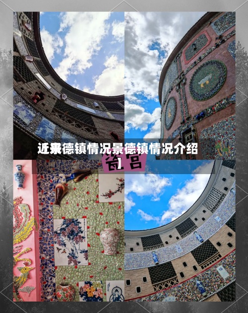近来【景德镇情况景德镇情况介绍】