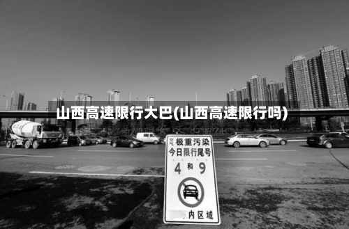 山西高速限行大巴(山西高速限行吗)-第3张图片