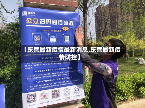【东营最新疫情最新消息,东营最新疫情防控】-第2张图片