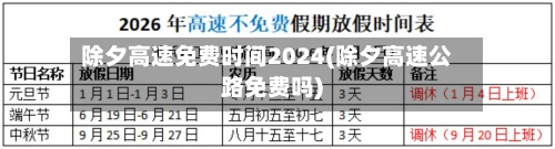 除夕高速免费时间2024(除夕高速公路免费吗)