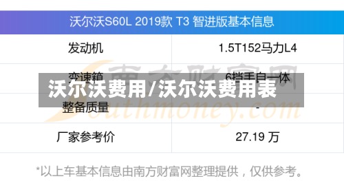 沃尔沃费用/沃尔沃费用表