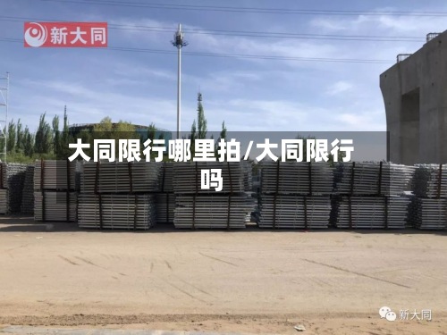 大同限行哪里拍/大同限行吗-第3张图片