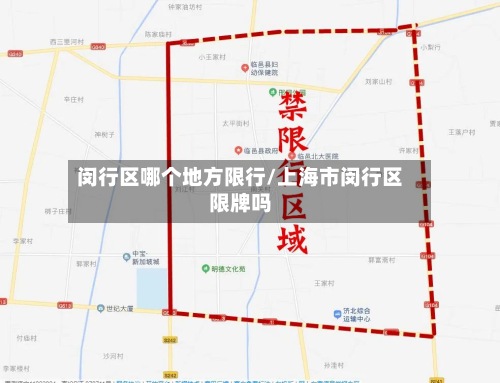 闵行区哪个地方限行/上海市闵行区限牌吗