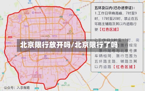 北京限行放开吗/北京限行了吗-第2张图片