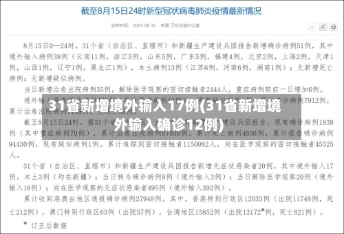 31省新增境外输入17例(31省新增境外输入确诊12例)