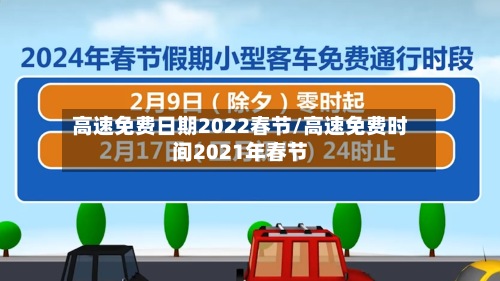 高速免费日期2022春节/高速免费时间2021年春节
