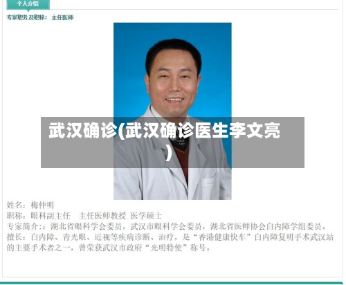 武汉确诊(武汉确诊医生李文亮)