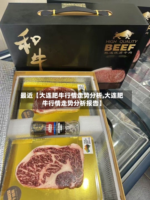 最近【大连肥牛行情走势分析,大连肥牛行情走势分析报告】