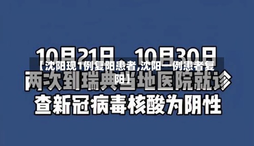 【沈阳现1例复阳患者,沈阳一例患者复阳】-第2张图片