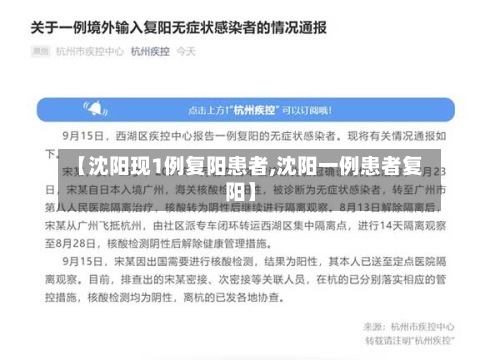 【沈阳现1例复阳患者,沈阳一例患者复阳】