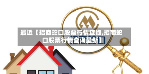 最近【招商蛇口股票行情查询,招商蛇口股票行情查询最新】