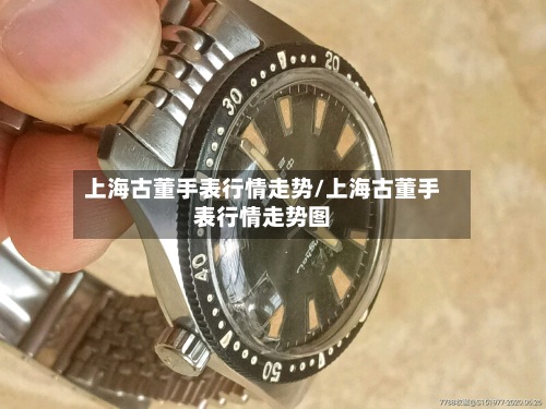 上海古董手表行情走势/上海古董手表行情走势图-第2张图片