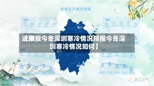近来
【预报今冬深圳寒冷情况预报今冬深圳寒冷情况如何】
