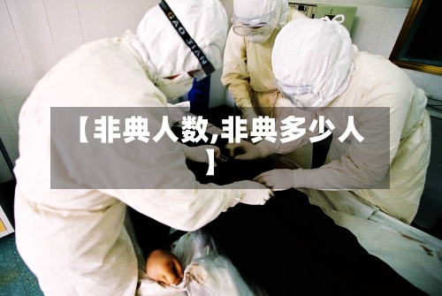 【非典人数,非典多少人】