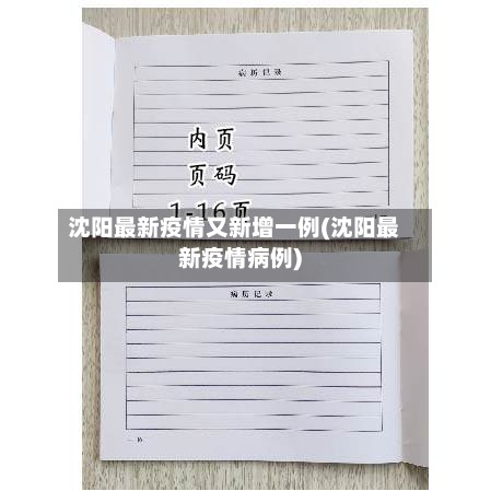 沈阳最新疫情又新增一例(沈阳最新疫情病例)