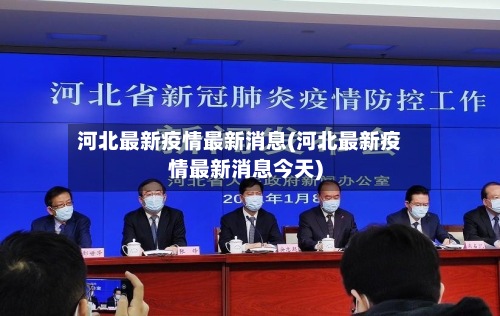 河北最新疫情最新消息(河北最新疫情最新消息今天)
