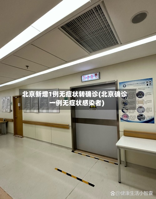 北京新增1例无症状转确诊(北京确诊一例无症状感染者)