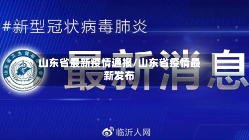 山东省最新疫情通报/山东省疫情最新发布