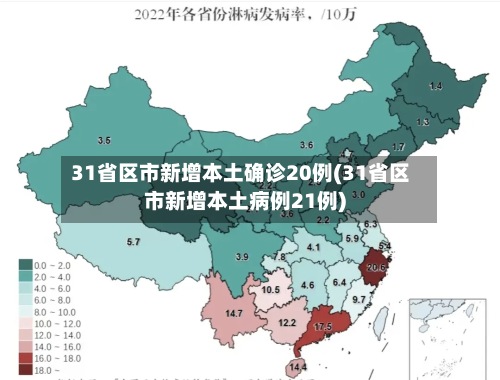 31省区市新增本土确诊20例(31省区市新增本土病例21例)-第3张图片