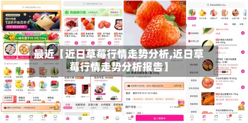 最近【近日草莓行情走势分析,近日草莓行情走势分析报告】-第2张图片