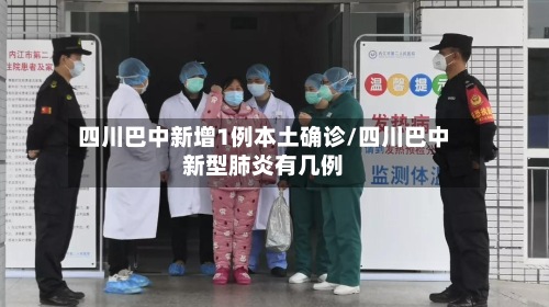 四川巴中新增1例本土确诊/四川巴中新型肺炎有几例