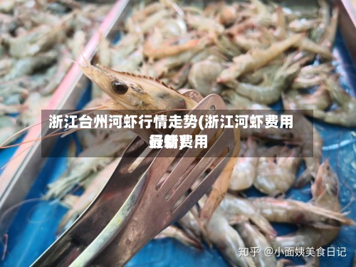 浙江台州河虾行情走势(浙江河虾费用
最新费用
行情)
