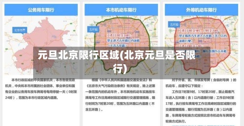 元旦北京限行区域(北京元旦是否限行)