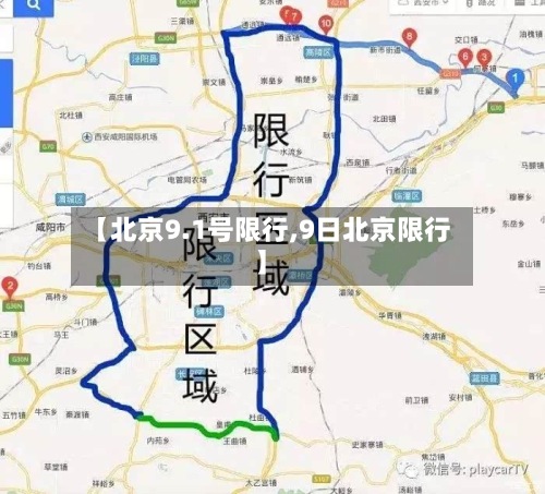 【北京9.1号限行,9日北京限行】