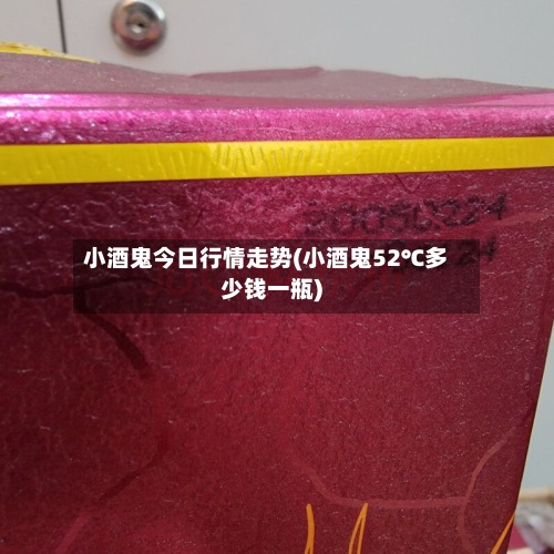 小酒鬼今日行情走势(小酒鬼52℃多少钱一瓶)-第2张图片