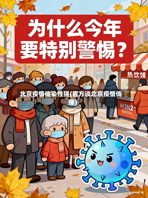 北京疫情传染性强(官方谈北京疫情传播)