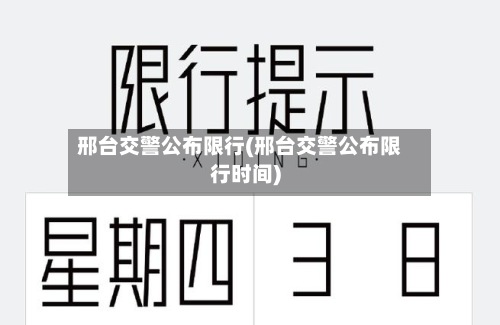 邢台交警公布限行(邢台交警公布限行时间)-第3张图片