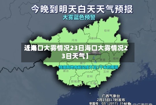 近来
【海口大雾情况23日海口大雾情况23日天气】-第2张图片