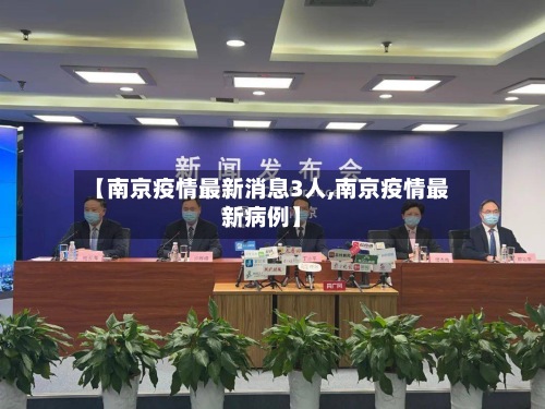 【南京疫情最新消息3人,南京疫情最新病例】