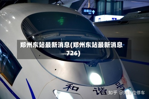 郑州东站最新消息(郑州东站最新消息726)-第2张图片